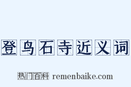 登鸟石寺近义词是什么意思的图片